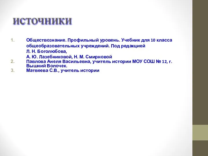 источники Обществознание. Профильный уровень. Учебник для 10 класса общеобразовательных учреждений. Под