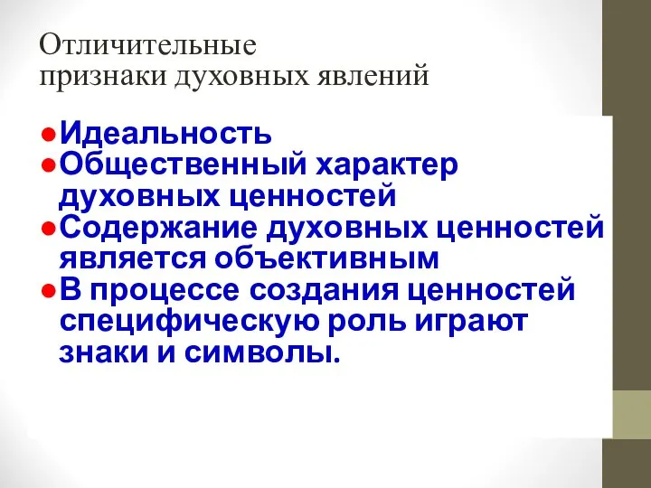 Отличительные признаки духовных явлений Идеальность Общественный характер духовных ценностей Содержание духовных