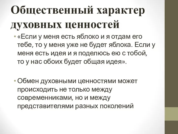 Общественный характер духовных ценностей «Если у меня есть яблоко и я