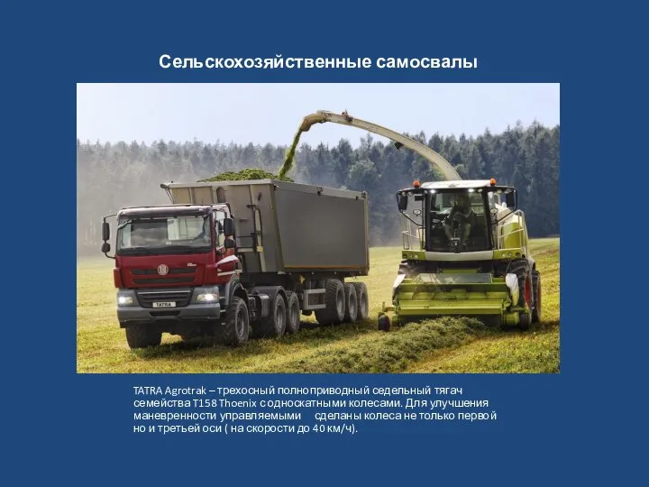 Сельскохозяйственные самосвалы TATRA Agrotrak – трехосный полноприводный седельный тягач семейства T158