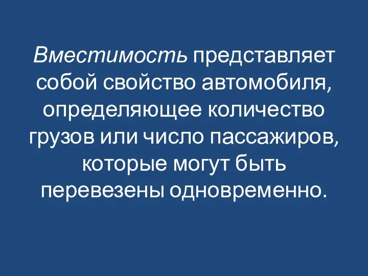 Вместимость представляет собой свойство автомобиля, определяющее количество грузов или число пассажиров, которые могут быть перевезены одновременно.