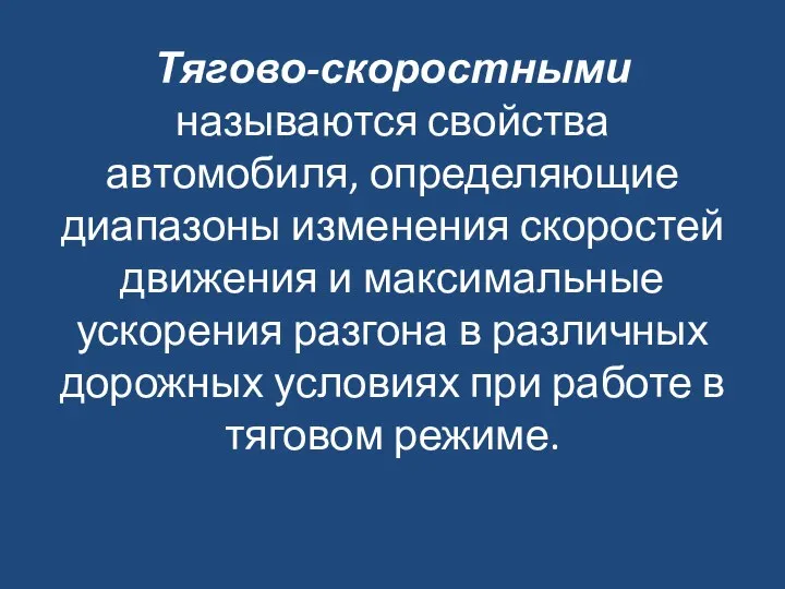 Тягово-скоростными называются свойства автомобиля, определяющие диапазоны изменения скоростей движения и максимальные