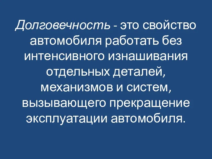 Долговечность - это свойство автомобиля работать без интенсивного изнашивания отдельных деталей,