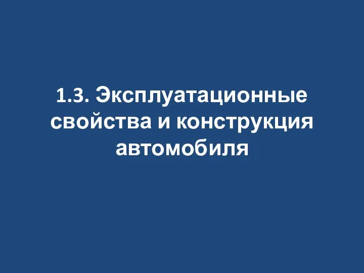 1.3. Эксплуатационные свойства и конструкция автомобиля