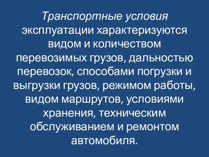 Транспортные условия эксплуатации характеризуются видом и количеством перевозимых грузов, дальностью перевозок,