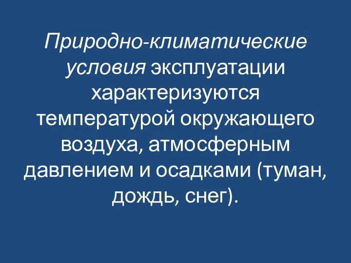 Природно-климатические условия эксплуатации характеризуются температурой окружающего воздуха, атмосферным давлением и осадками (туман, дождь, снег).