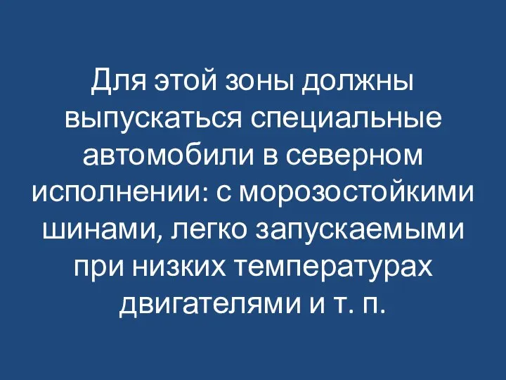 Для этой зоны должны выпускаться специальные автомобили в северном исполнении: с