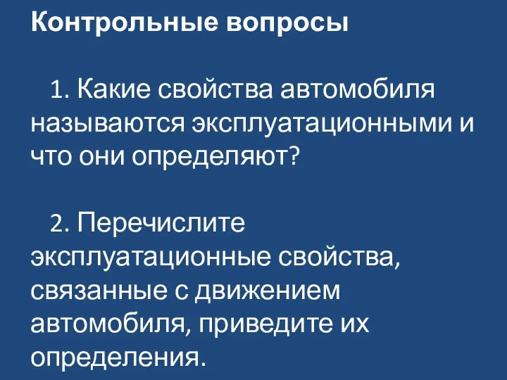 Контрольные вопросы 1. Какие свойства автомобиля называются эксплуатационными и что они