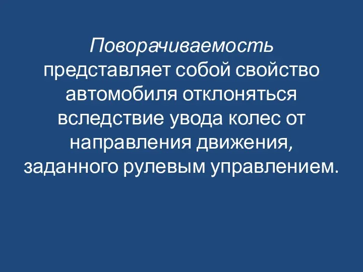 Поворачиваемость представляет собой свойство автомобиля отклоняться вследствие увода колес от направления движения, заданного рулевым управлением.