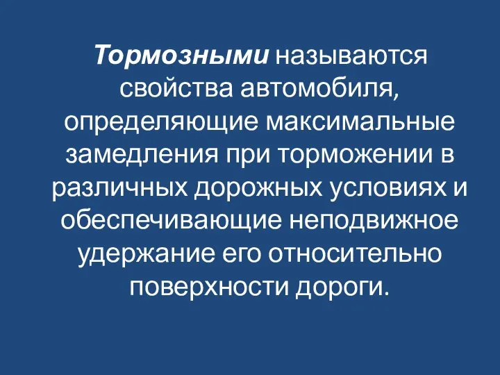 Тормозными называются свойства автомобиля, определяющие максимальные замедления при торможении в различных