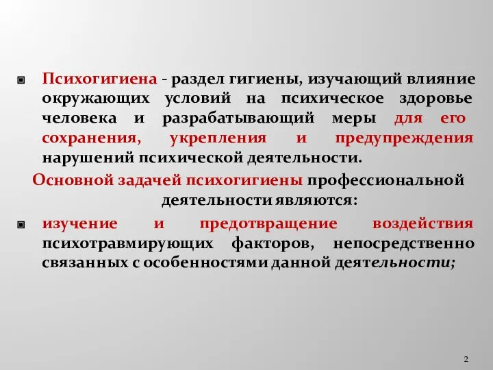 Психогигиена - раздел гигиены, изучающий влияние окружающих условий на психическое здоровье