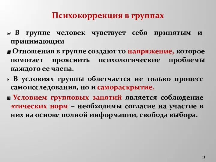 Психокоррекция в группах В группе человек чувствует себя принятым и принимающим