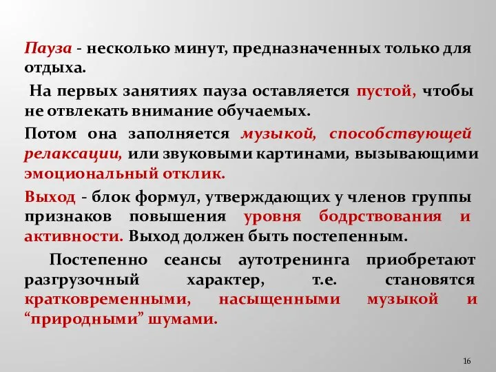 Пауза - несколько минут, предназначенных только для отдыха. На первых занятиях