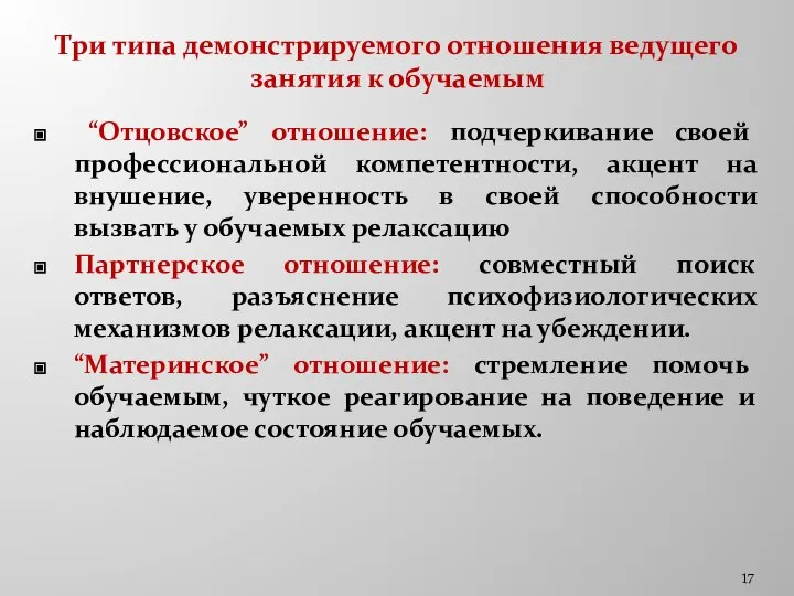 Три типа демонстрируемого отношения ведущего занятия к обучаемым “Отцовское” отношение: подчеркивание