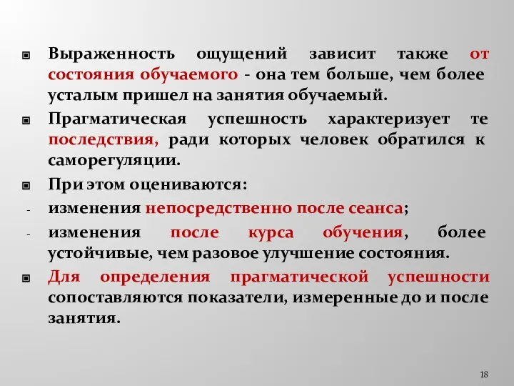 Выраженность ощущений зависит также от состояния обучаемого - она тем больше,