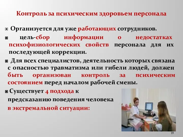 Контроль за психическим здоровьем персонала Организуется для уже работающих сотрудников. цель-сбор