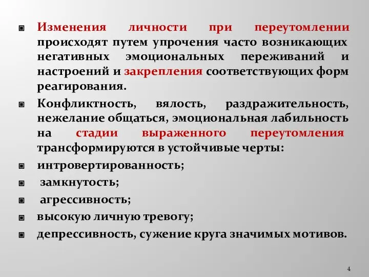 Изменения личности при переутомлении происходят путем упрочения часто возникающих негативных эмоциональных