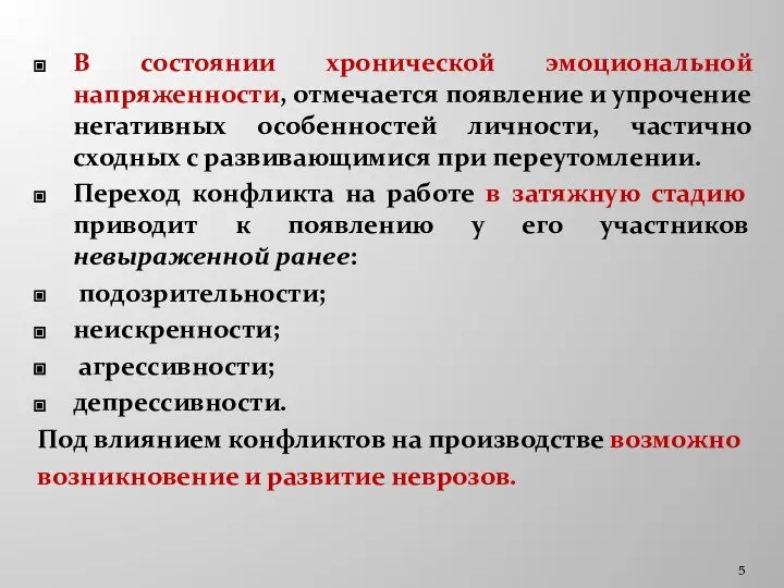 В состоянии хронической эмоциональной напряженности, отмечается появление и упрочение негативных особенностей