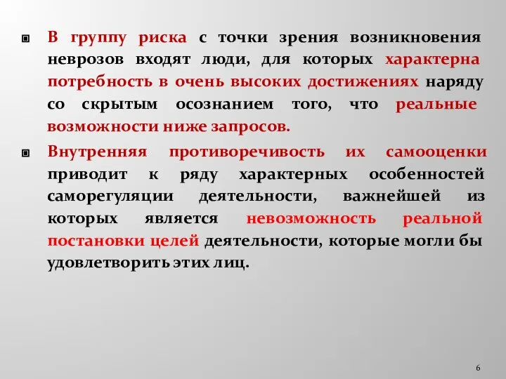 В группу риска с точки зрения возникновения неврозов входят люди, для