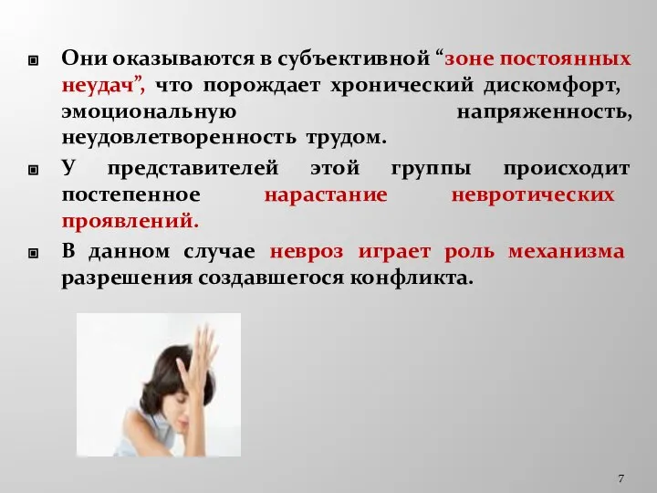 Они оказываются в субъективной “зоне постоянных неудач”, что порождает хронический дискомфорт,