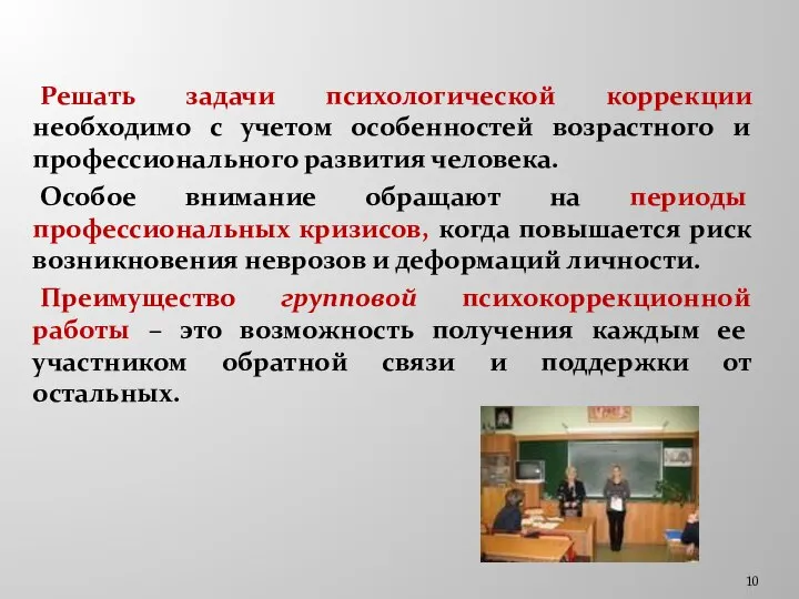 Решать задачи психологической коррекции необходимо с учетом особенностей возрастного и профессионального