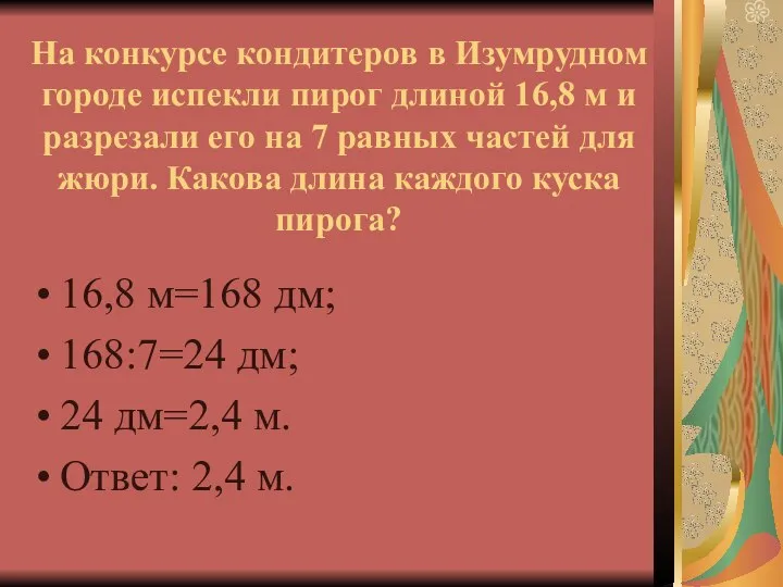 На конкурсе кондитеров в Изумрудном городе испекли пирог длиной 16,8 м