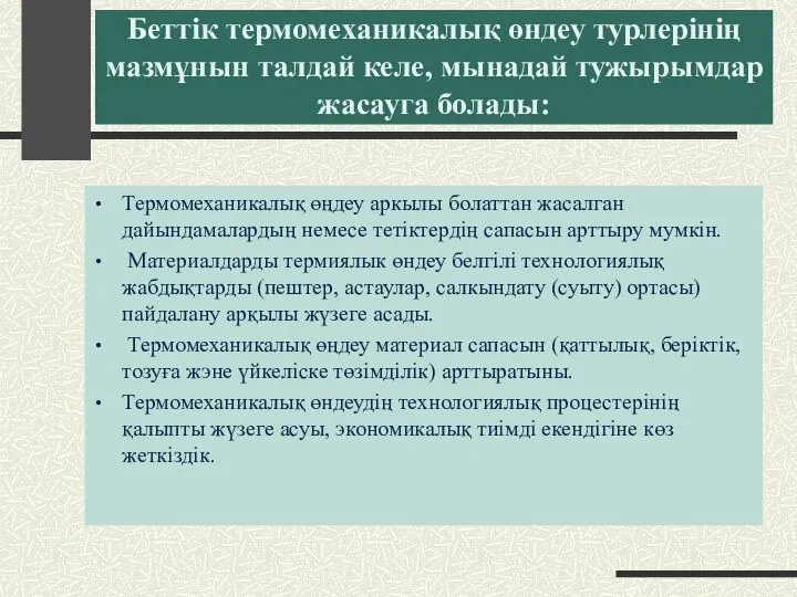 Беттік термомеханикалық өндеу турлерінің мазмұнын талдай келе, мынадай тужырымдар жасауга болады: