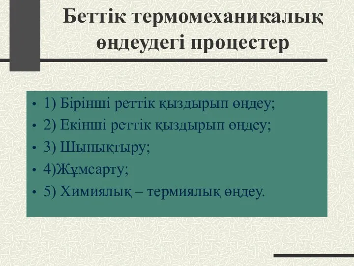 Беттік термомеханикалық өңдеудегі процестер 1) Бірінші реттік қыздырып өңдеу; 2) Екінші