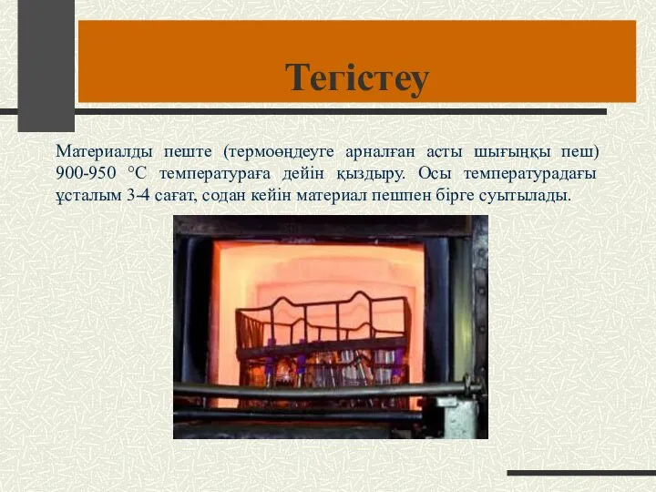 Тегістеу Материалды пеште (термоөңдеуге арналған асты шығыңқы пеш) 900-950 °С температураға