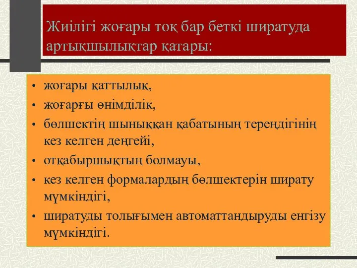 Жиілігі жоғары тоқ бар беткі ширатуда артықшылықтар қатары: жоғары қаттылық, жоғарғы