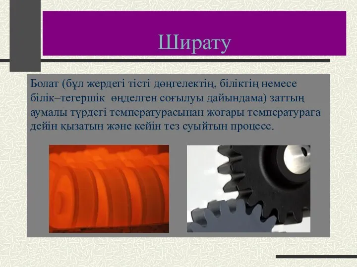 Ширату Болат (бұл жердегі тісті дөңгелектің, біліктің немесе білік–тегершік өңделген соғылуы