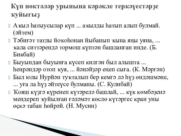 Аҡыл һатыусылар күп ... аҡылды һатып алып булмай. (әйтем) Тәбиғәт татлы