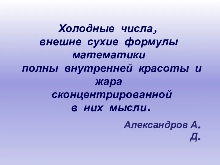 Холодные числа, внешне сухие формулы математики полны внутренней красоты и жара