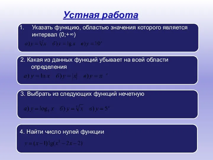 Устная работа Указать функцию, областью значения которого является интервал (0;+∞) 2.