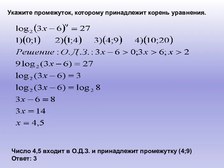 Укажите промежуток, которому принадлежит корень уравнения. Число 4,5 входит в О.Д.З.