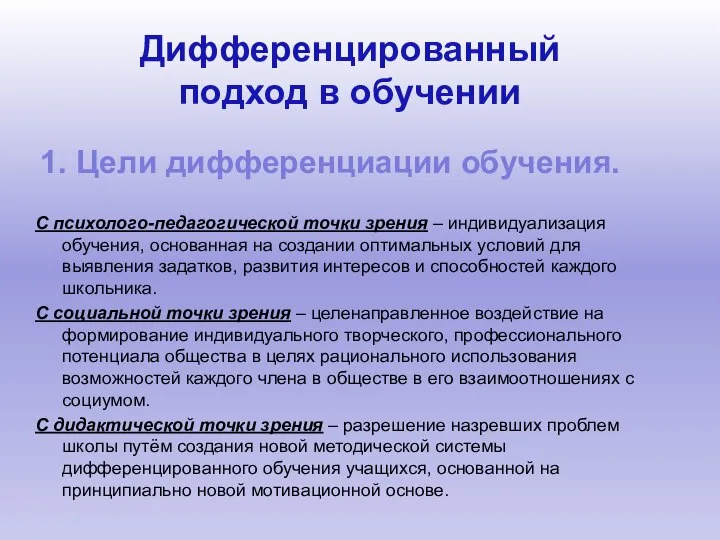 Дифференцированный подход в обучении С психолого-педагогической точки зрения – индивидуализация обучения,