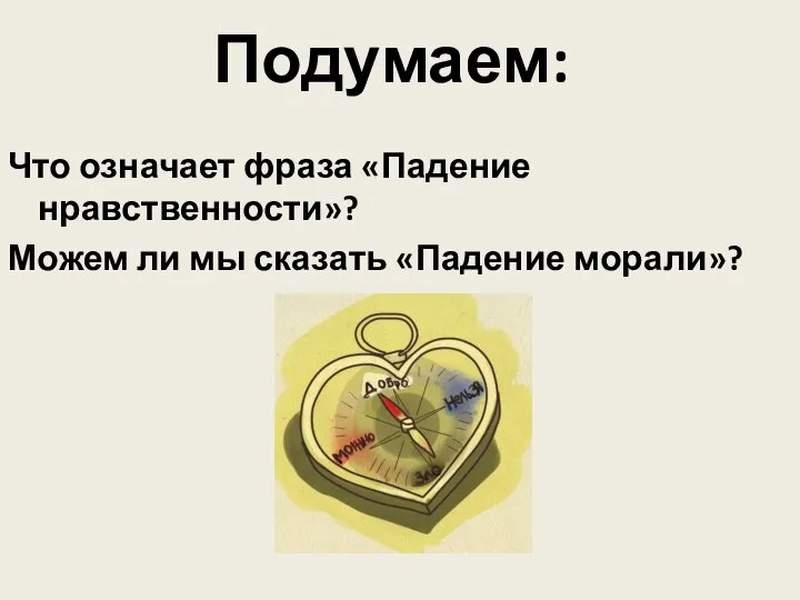 Что означает фраза «Падение нравственности»? Можем ли мы сказать «Падение морали»? Подумаем: