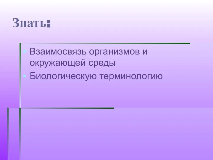 Знать: Взаимосвязь организмов и окружающей среды Биологическую терминологию