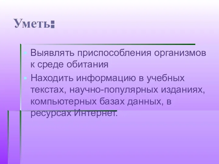 Уметь: Выявлять приспособления организмов к среде обитания Находить информацию в учебных