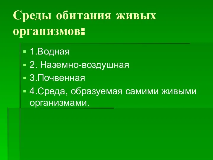 Среды обитания живых организмов: 1.Водная 2. Наземно-воздушная 3.Почвенная 4.Среда, образуемая самими живыми организмами.