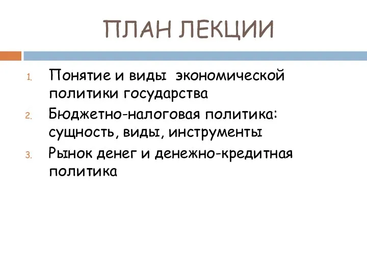 ПЛАН ЛЕКЦИИ Понятие и виды экономической политики государства Бюджетно-налоговая политика: сущность,