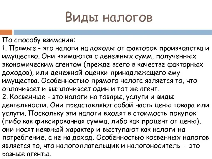 По способу взимания: 1. Прямые - это налоги на доходы от