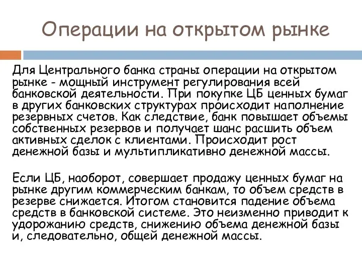 Для Центрального банка страны операции на открытом рынке - мощный инструмент