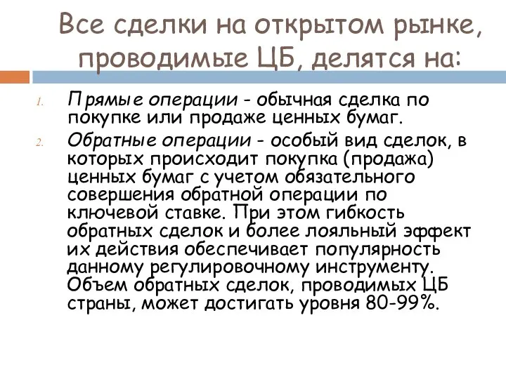 Все сделки на открытом рынке, проводимые ЦБ, делятся на: Прямые операции