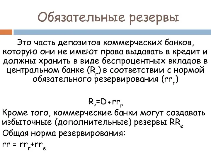 Обязательные резервы Это часть депозитов коммерческих банков, которую они не имеют