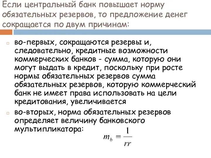 Если центральный банк повышает норму обязательных резервов, то предложение денег сокращается