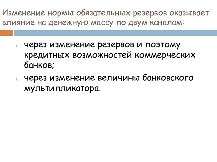 Изменение нормы обязательных резервов оказывает влияние на денежную массу по двум