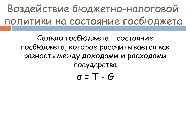 Воздействие бюджетно-налоговой политики на состояние госбюджета Сальдо госбюджета – состояние госбюджета,