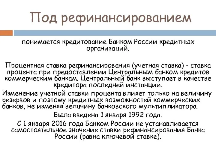 Под рефинансированием понимается кредитование Банком России кредитных организаций. Процентная ставка рефинансирования