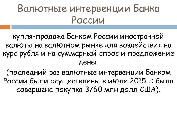 Валютные интервенции Банка России купля-продажа Банком России иностранной валюты на валютном